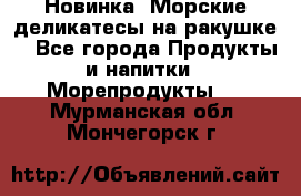 Новинка! Морские деликатесы на ракушке! - Все города Продукты и напитки » Морепродукты   . Мурманская обл.,Мончегорск г.